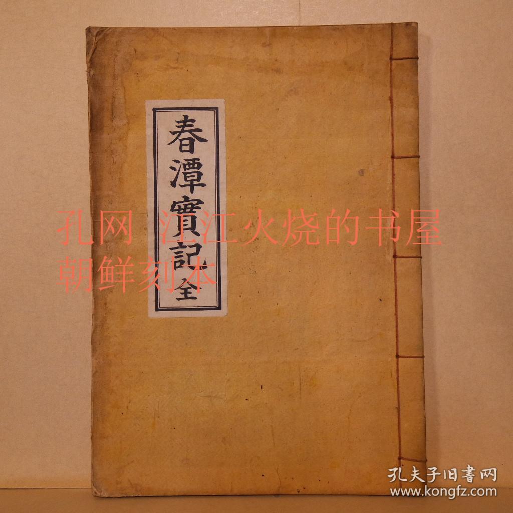 《春潭实记》2卷1册