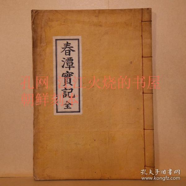 《春潭实记》2卷1册