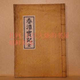 《春潭实记》2卷1册