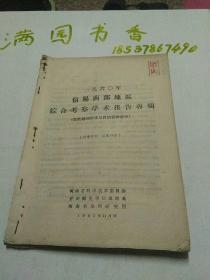 1960年信阳南部地区综合考察学术报告专辑