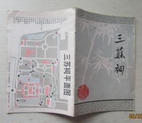 三苏祠.四川省眉山县三苏文物保管所编.32开16页（85品）