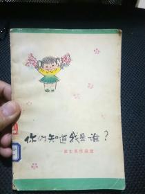 你们知道我是谁？