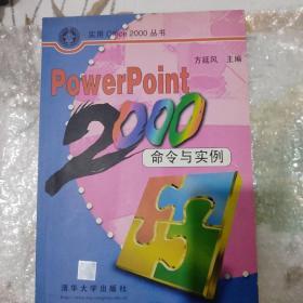 PowerPoint 2000命令与实例