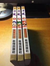 凉风 1-3 全三册