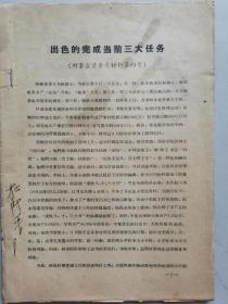 山西省委宣传部大跃进经典宣传材料《出色的完成当前三大任务》1、乘胜猛进，争取更大的胜利2、动员起来，粉碎美国侵略者的军事威胁和战争挑衅3、高举人民公社的红旗前进4、大办钢铁工业为完成全省70万吨钢110万吨铁的任务而奋斗等！