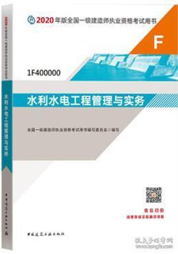 2020年版全国一级建造师执业资格考试用书 水利水电工程管理与实务（含增值服务） 9787112248599 全国一级建造师执业资格考试用书编写委员会 中国建筑工业出版社