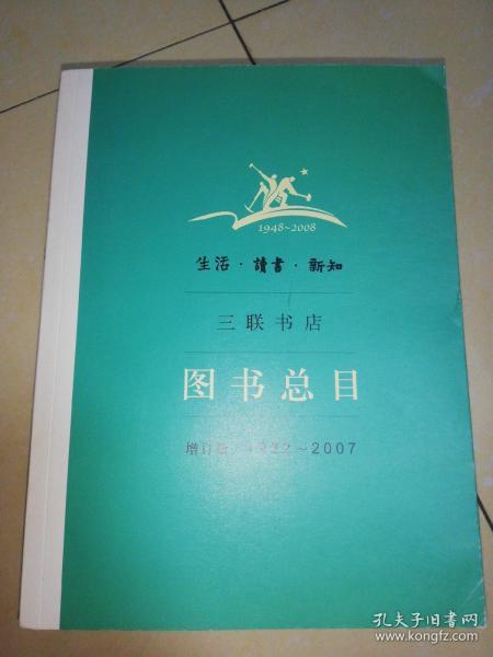 生活·读书·新知三联书店图书总目：增订版 1932～2007