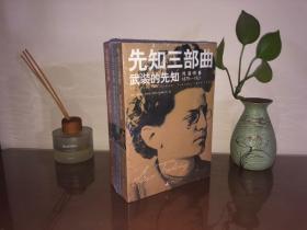 先知三部曲（全新插图修订本）：武装的先知：托洛茨基  1879—1921；被解除武装的先知：托洛茨基  1921—1929；流亡的先知：托洛茨基  1929—1940