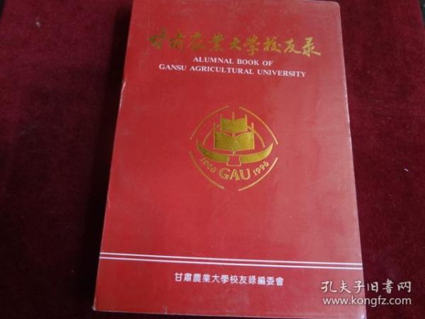 甘肃农业大学校友录