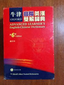 带书函 软精装 繁体字版 牛津高阶英汉双解词典（第6版） OXFORD ADVANCED LEARNER'S ENGLISH-CHINESE  DICTIONARY 6th edtion