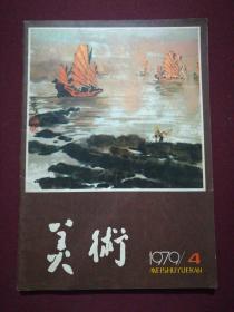 美术1979.4(16开)