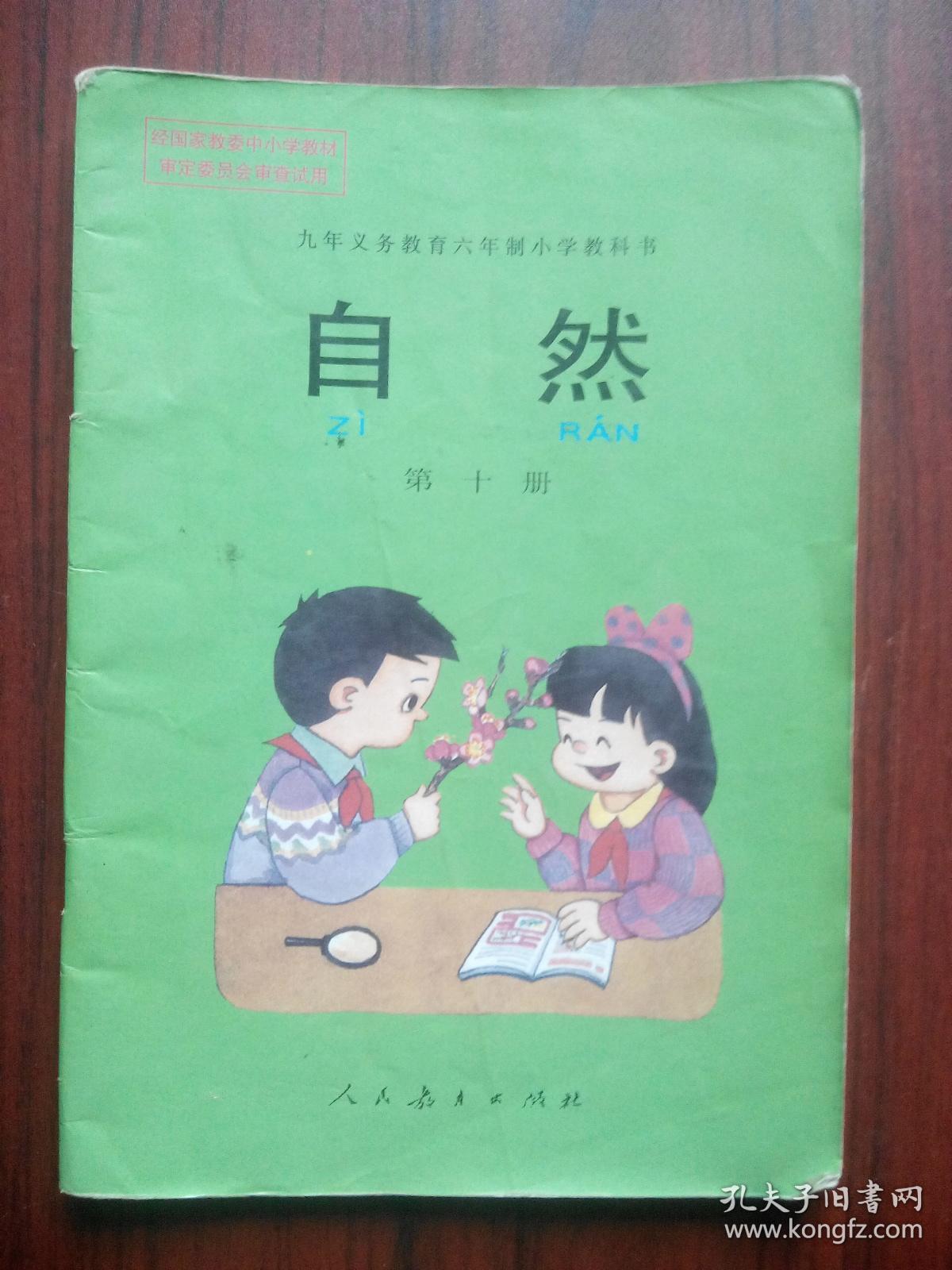 小学自然 第十册，小学课本自然，小学自然课本 第10册