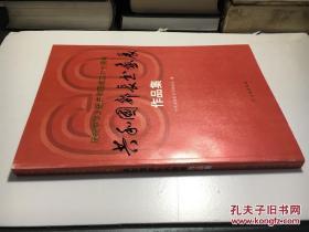 庆祝中华人民共和国成立六十周年共和国部长书画集(平)