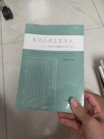 笔记小说名篇译注   未拆封家A4