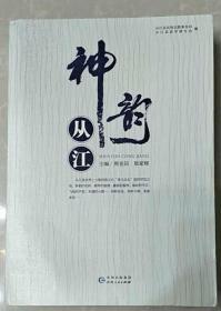 神韵从江