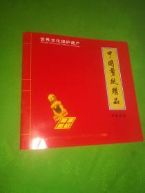 中国剪纸精品(内12幅)