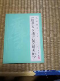 《唐摹万岁通天帖》最美的字