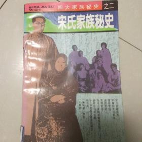 宋氏家族秘史