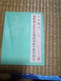 大家墨宝 杨维祯《张宣公城南杂咏》最美的字