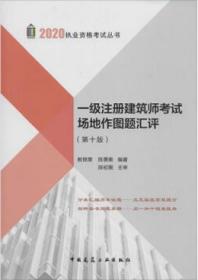 2020执业资格考试丛书 一级注册建筑师考试场地作图题汇评（第十版） 9787112231812 教锦章 陈景衡 中国建筑工业出版社