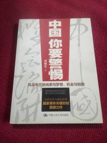 中国，你要警惕：风云年代的光荣与梦想、机遇与陷阱