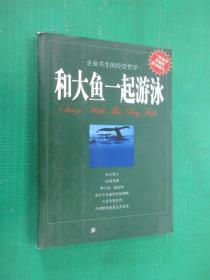 和大鱼一起游泳：企业共生的经营哲学