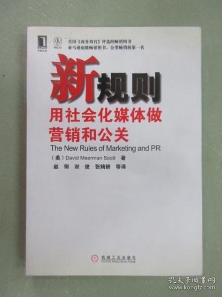 新规则：用社会化媒体做营销和公关