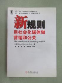 新规则：用社会化媒体做营销和公关