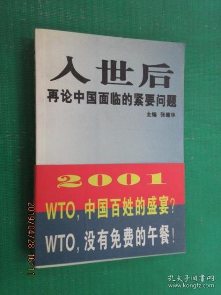 入世后再论中国面临的紧要问题