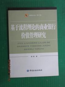 基于流程理论的商业银行价值管理研究