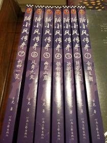 陆小凤传奇 最新版 古龙著 河南文艺出版社 正版书籍（全新）