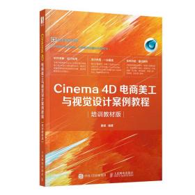 Cinema 4D电商美工与视觉设计案例教程