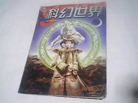 科幻世界【1998年第2期】