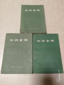 水浒全传（全三册）