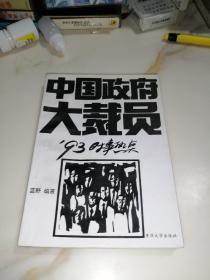 中国政府大裁员   （重庆大学出版社，93年一版一印刷，32开本）   内页干净。