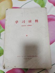 学习材料1971年2月 内有毛主席语录等