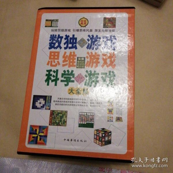 数独游戏思维游戏科学游戏大全集（全四册）