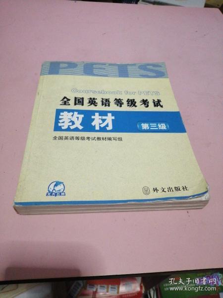 未来教育·全国英语等级考试教材（第3级）（第4次修订）