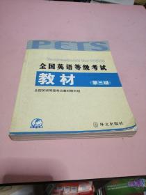 未来教育·全国英语等级考试教材（第3级）（第4次修订）