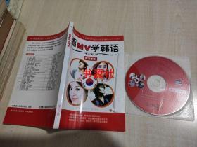 看MV学韩语  学习手册(附MP4  DVD-ROM)