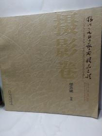 银川文学艺术精品工程 摄影卷
邬志强