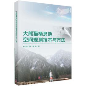 大熊猫栖息地空间观测技术与方法