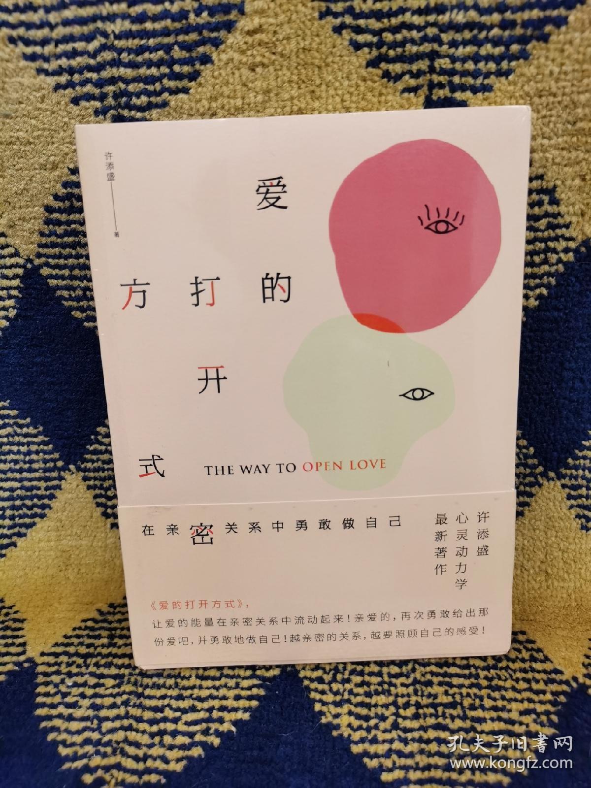 爱的打开方式：在亲密关系中勇敢做自己