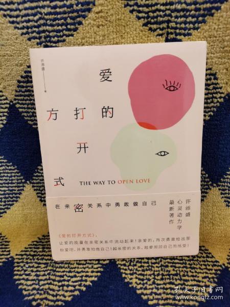 爱的打开方式：在亲密关系中勇敢做自己