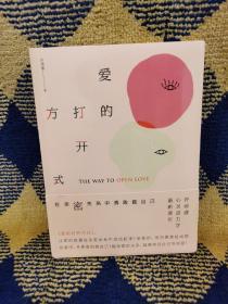 爱的打开方式：在亲密关系中勇敢做自己