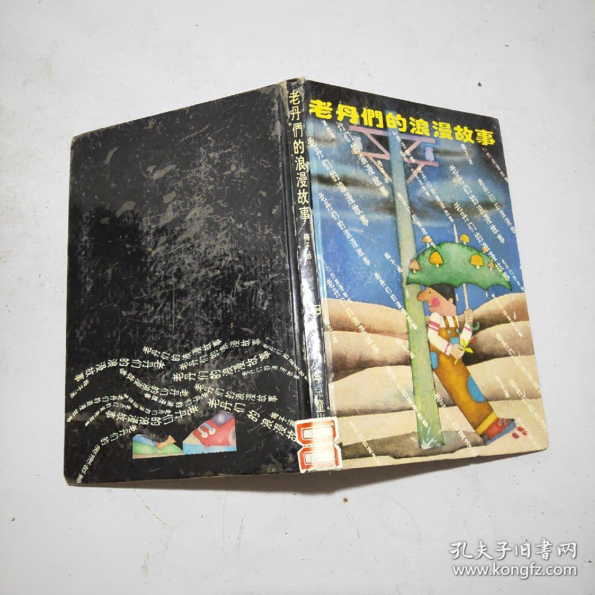 老丹们的浪漫故事(精装本)馆藏