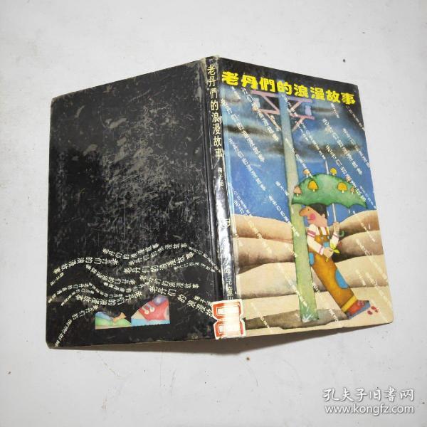 老丹们的浪漫故事(精装本)馆藏