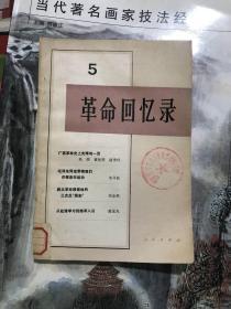 革命回忆录5