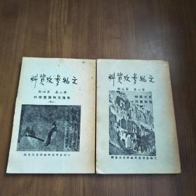 文物参考资料 第二卷第四第五期 敦煌文物展览特刊  上下 （再印本）