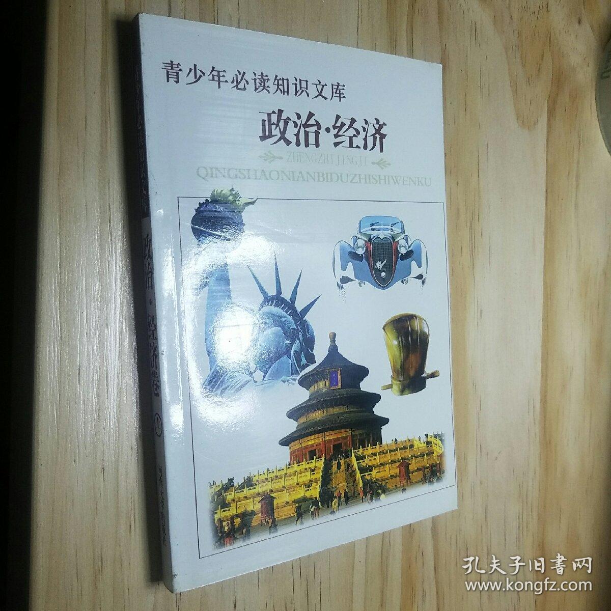 政治 经济 卷（上 册）——青少年必读知识文库